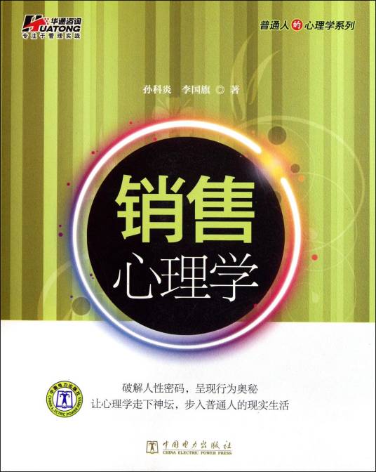 销售心理学（2012年中国电力出版社出版的图书）