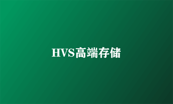 HVS高端存储