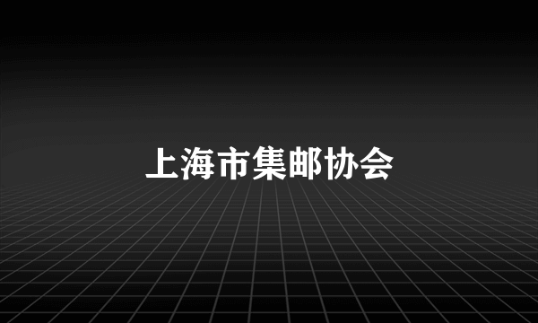 上海市集邮协会