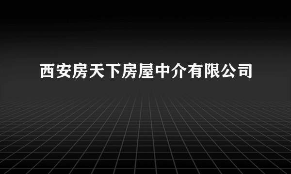 西安房天下房屋中介有限公司