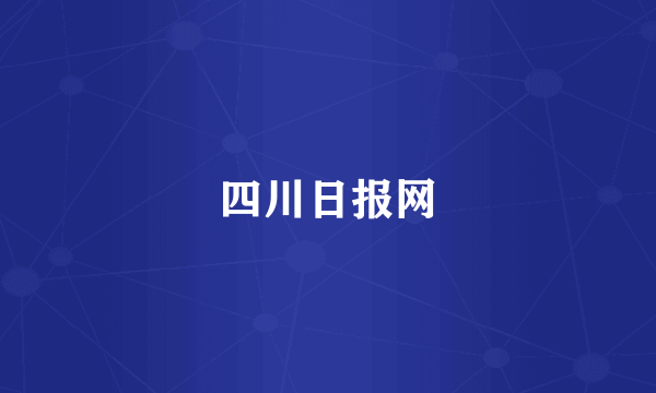 四川日报网