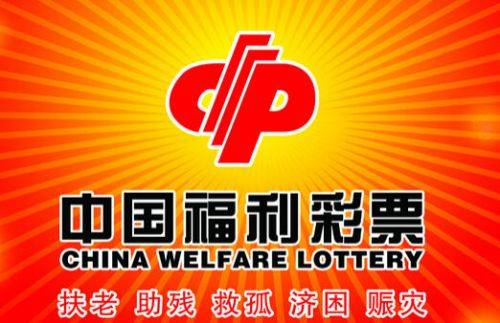 中国福利彩票