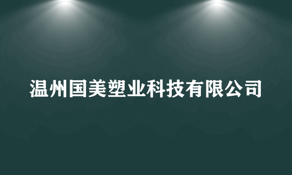 温州国美塑业科技有限公司