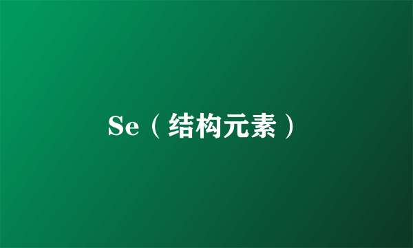 Se（结构元素）