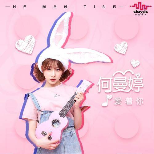 爱着你（何曼婷演唱歌曲）