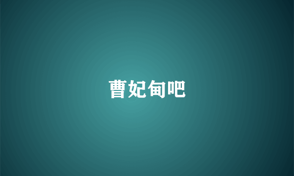 曹妃甸吧