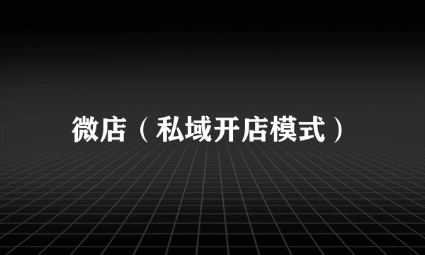 微店（私域开店模式）