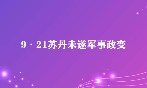 9·21苏丹未遂军事政变