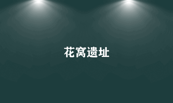 花窝遗址
