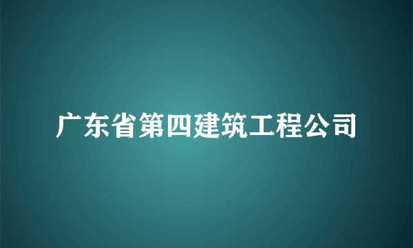 广东省第四建筑工程公司