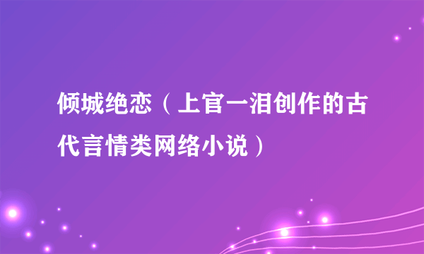 倾城绝恋（上官一泪创作的古代言情类网络小说）