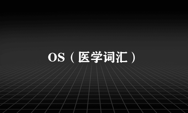 OS（医学词汇）