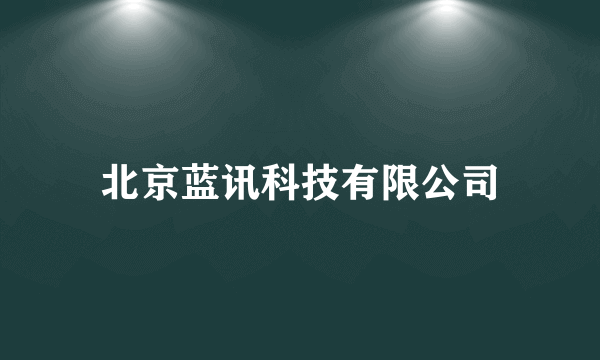 北京蓝讯科技有限公司