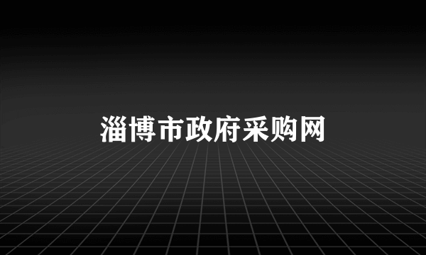 淄博市政府采购网