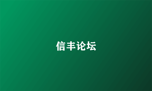 信丰论坛