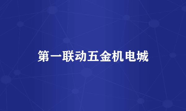 第一联动五金机电城
