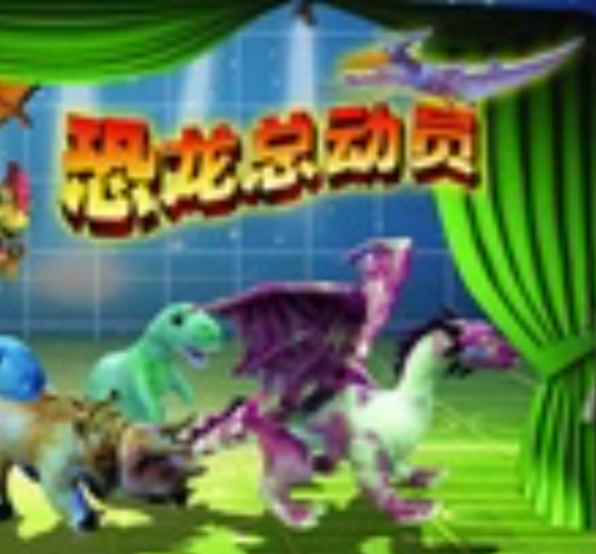 恐龙总动员