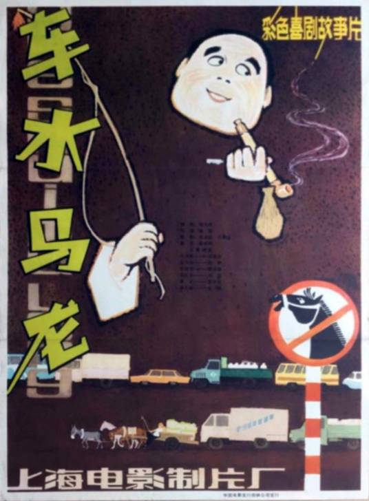 车水马龙（1981年鲁韧执导的电影）