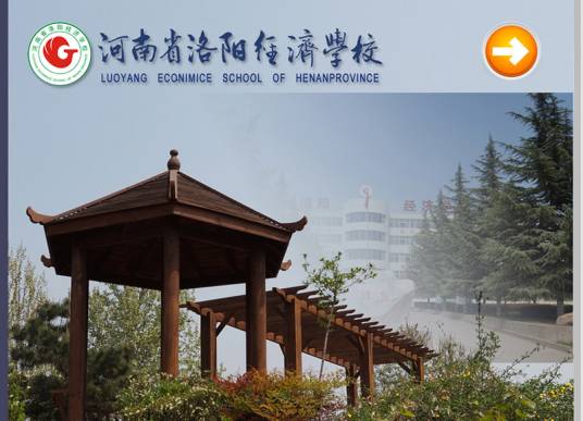 河南洛阳经济学校