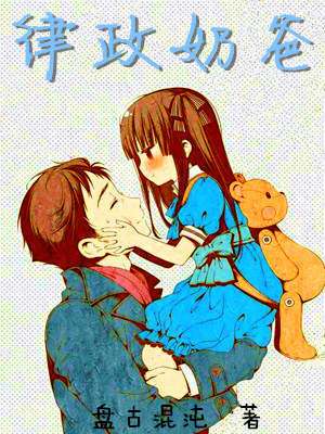 律政奶爸（盘古混沌创作的都市生活类网络小说）
