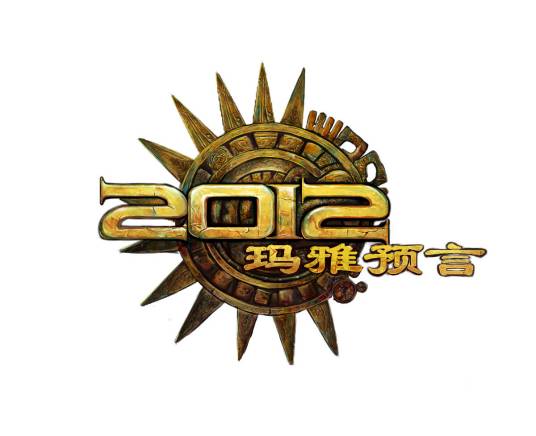 2012玛雅预言