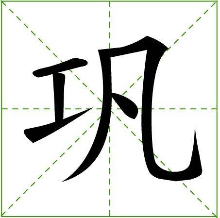 巩姓