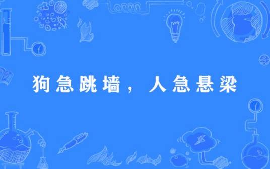 狗急跳墙，人急悬梁