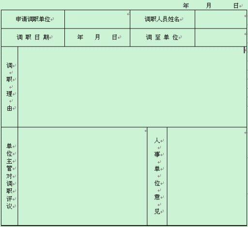 调职申请书
