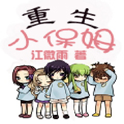 重生小保姆