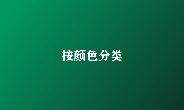 按颜色分类