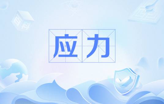 应力（电力术语）