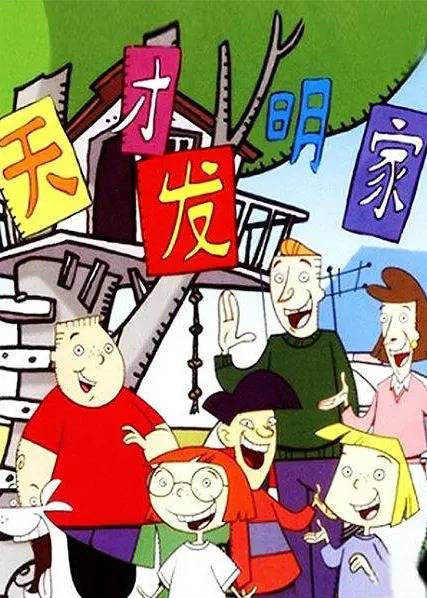 天才发明家（天才发明家、动画片）