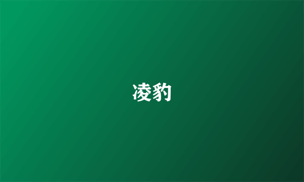 凌豹