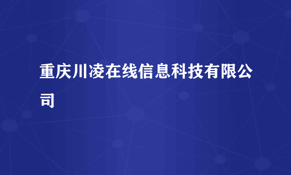 重庆川凌在线信息科技有限公司
