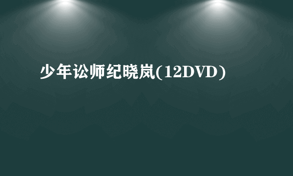 少年讼师纪晓岚(12DVD)