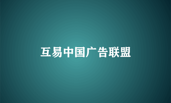 互易中国广告联盟