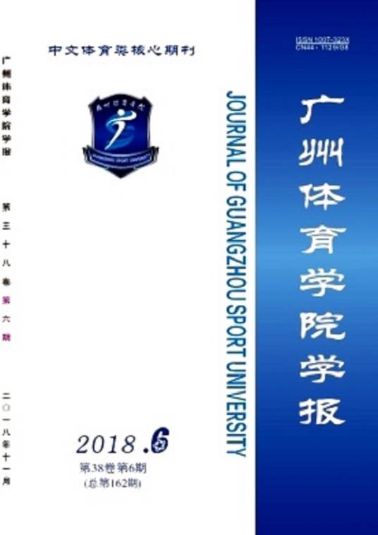 广州体育学院学报