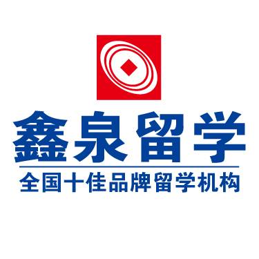 鑫泉留学