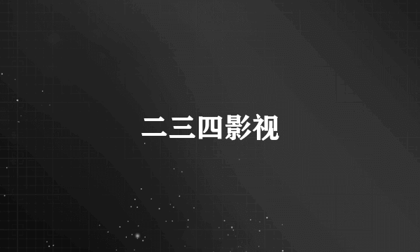 二三四影视