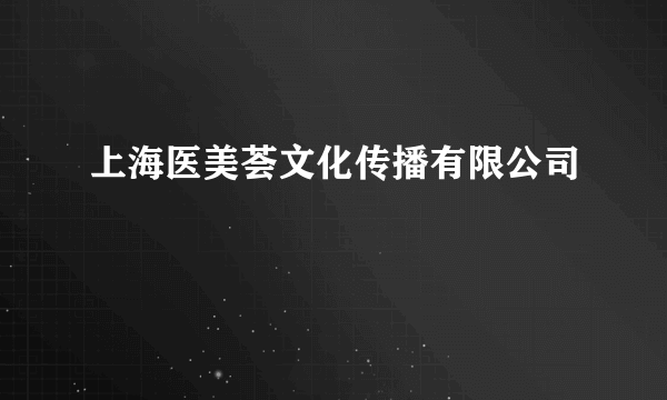 上海医美荟文化传播有限公司