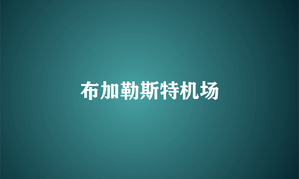 布加勒斯特机场