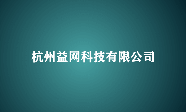 杭州益网科技有限公司