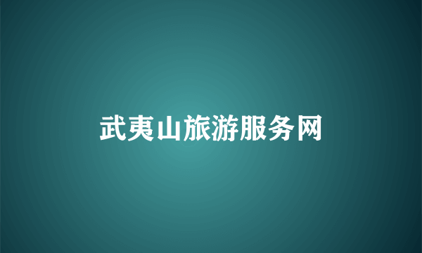 武夷山旅游服务网