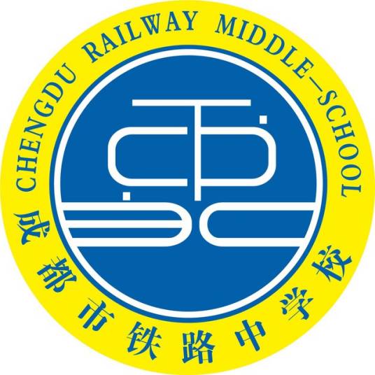 成都市铁路中学校