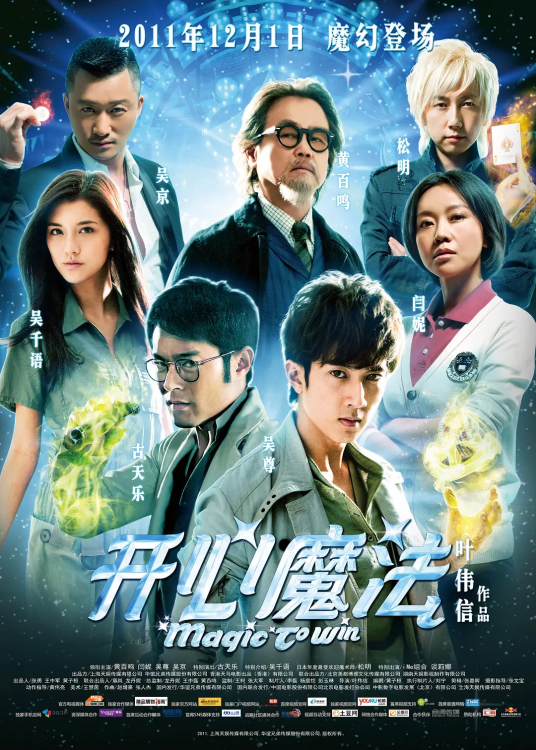 开心魔法（2011年叶伟信导演电影）