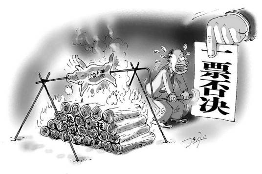 一票否决（管理学名词）