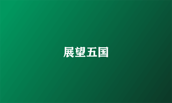 展望五国