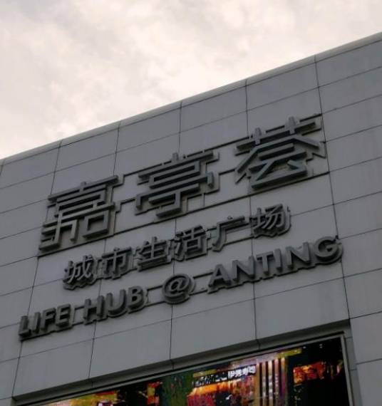 嘉亭荟城市生活广场