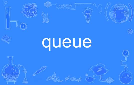 queue（英文单词）