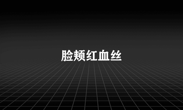 脸颊红血丝
